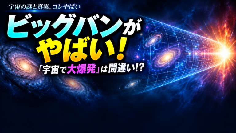 ビッグバンがやばい！宇宙は「何もない空間で爆発した」わけじゃない