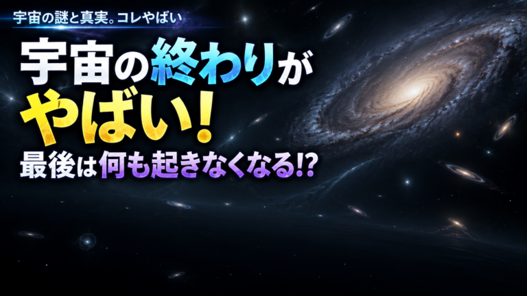 宇宙の終わりがやばい！最後は星も消えて何も起きなくなるの？