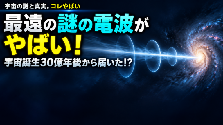 最遠の高速電波バーストがやばい！ウェッブが宇宙誕生30億年後の発生源を特定