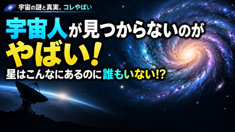 宇宙人が見つからないのがやばい！こんなに星があるのに誰もいないの？