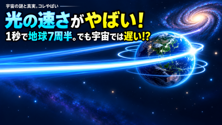 光の速さがやばい！1秒で地球7周半なのに宇宙では遅すぎる