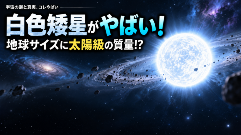 白色矮星がやばい！地球サイズなのに太陽級の質量ってどういうこと？